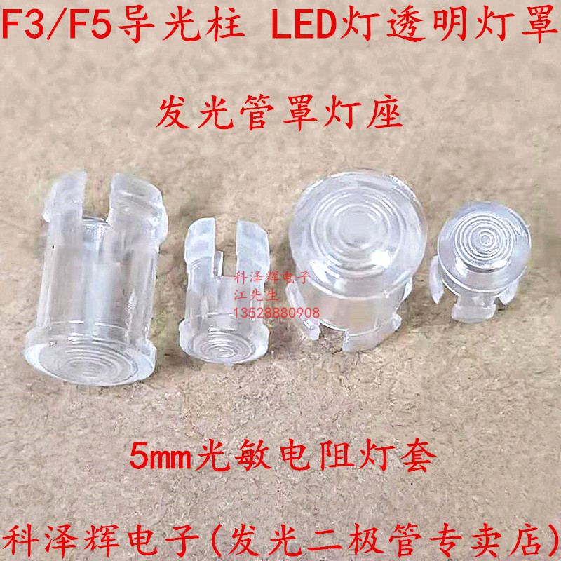 3mm 5mm发光管罩灯座 LC3-1导光柱 LED灯透明灯罩 光敏电阻导光帽