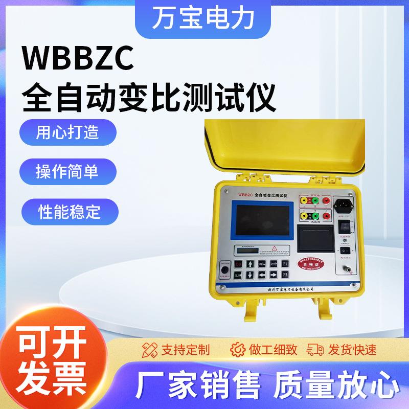 WBBZC全自动变比测试仪厂家供应变比测试仪电工仪器仪表带接口