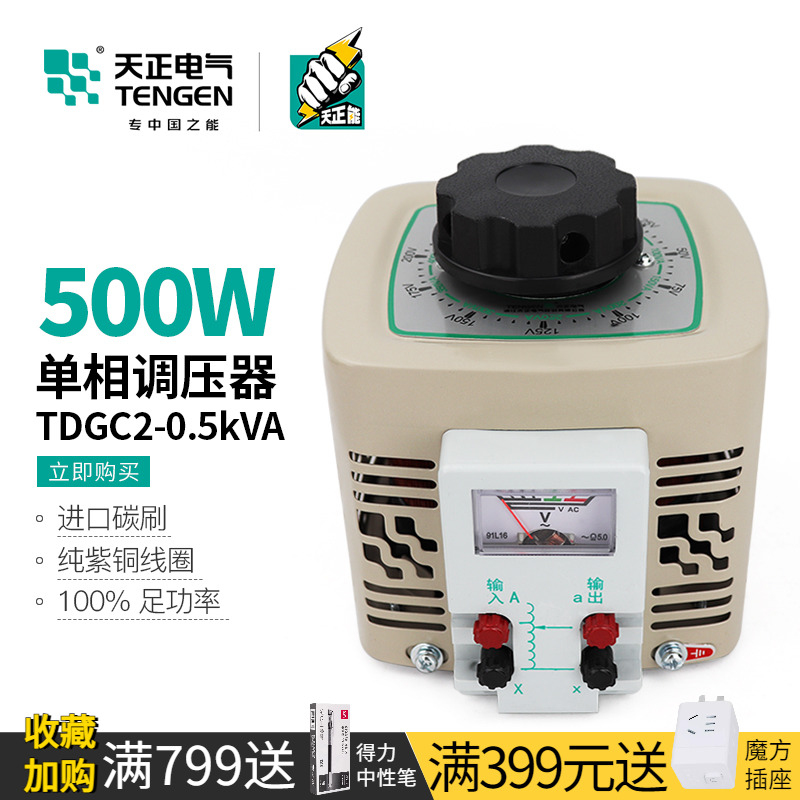 天正TDGC2-0.5KVA自耦可调压变压器500W家用切泡沫220V单相0-250v