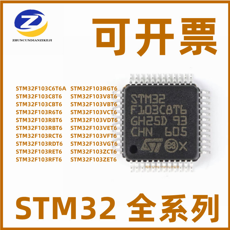 STM32F103C8T6 CBT6 RCT6 RBT6 R8T6 VCT6 VET6 32位微控制器芯片