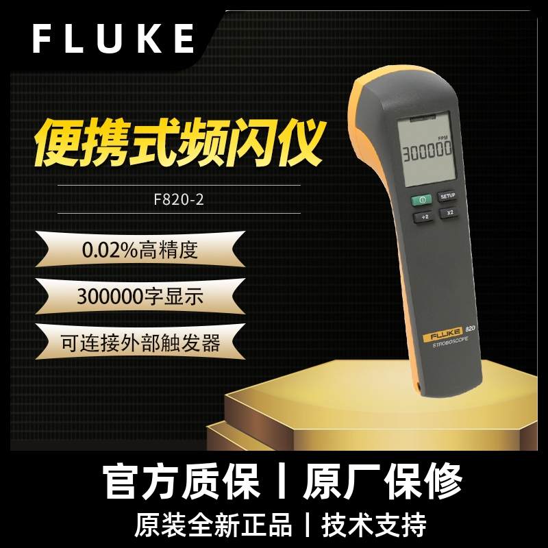 FLUKE福禄克820-2便携式频闪仪转速表非接触数显转速计F820-2