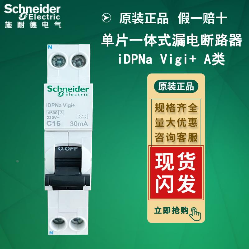 施耐德小型漏电断路器iDPNa Vigi+ 10A16A20A25A单片一体式带漏保