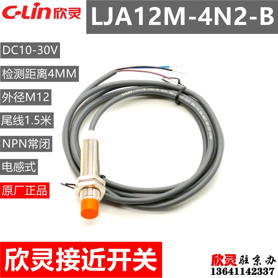 欣灵接近开关 电感式传感器LJA12M-4N2-B NPN常闭 替换LJA12M-5N2