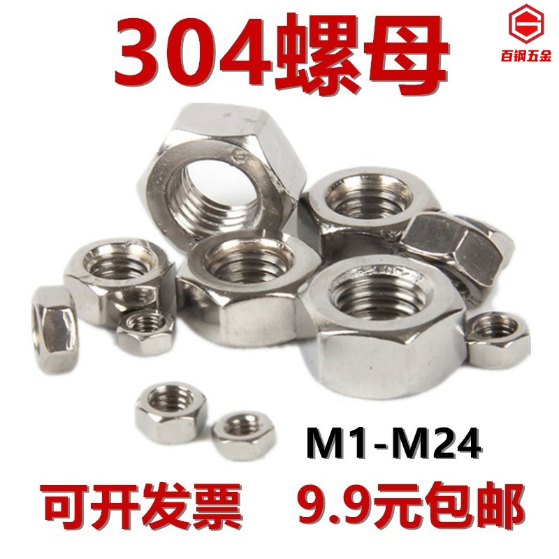304不锈钢螺母六角螺帽M1M1.6M2M3M4M5M6M8M10M12M14M16M20M22M24