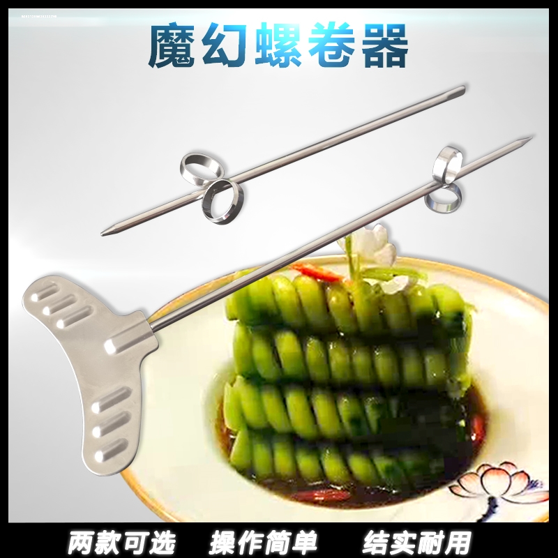 新款 厨房创意凉菜造型麻花螺旋黄瓜刀旋转器厨师做菜模具盘饰工