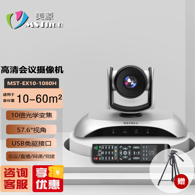 MSThoo美源MST-EX10-1080H高清视频会议摄像头1080P高清USB免驱10倍变焦视频会议摄像机软件系统设备摄像机