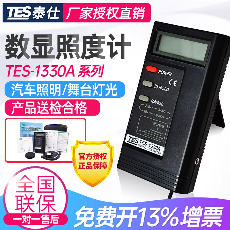 台湾泰仕TES1330A照度计光度表光照度大小测量亮度计TES1332A
