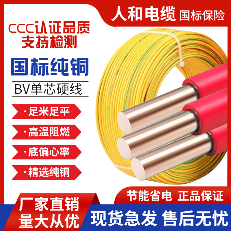 家用电线BV国标铜单4/6/10/16平方铜芯单芯国标接地阻燃电缆线