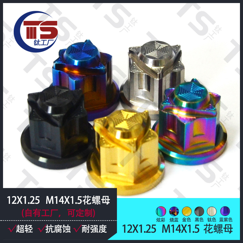 TS M6/M8/M12/M14钛合金螺母TC4六角星型闭口避震后轮轴多色彩