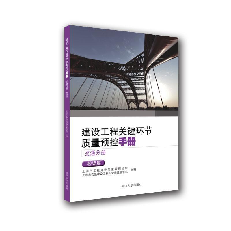 建设工程关键环节质量预控手册(交通分册桥梁篇)书上海市工程建设质量管理协会桥梁施工工程质量质量控制手册普通大众自由组套书籍