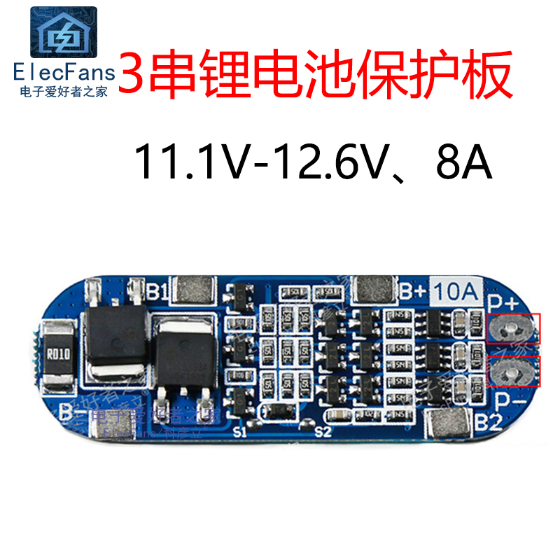 3串11.1V 12V 12.6V 8A 18650锂电池保护板 三节3.7V串联电源模块