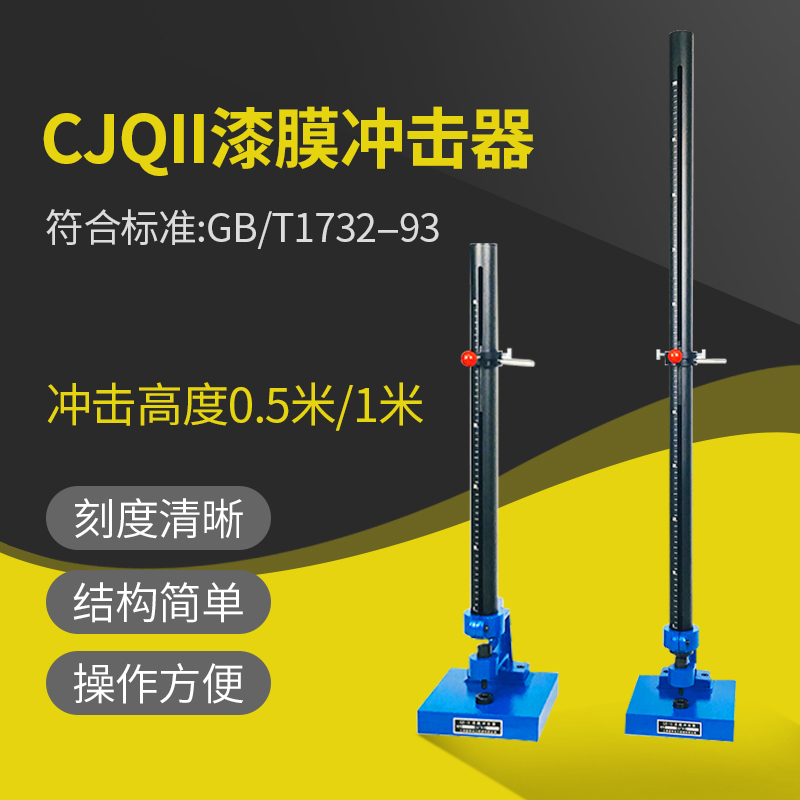 上海普申CJQ-II漆膜冲击器落锤冲击试验机涂层冲击仪0.5米1米高度