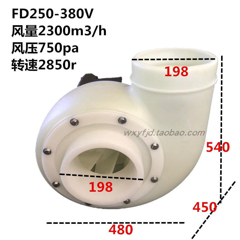 防腐离心风机FD250-380V220V实验室塑料通风机PP/E耐酸碱气体