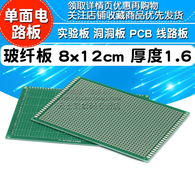 实验板 单面电路板 洞洞板 PCB 线路板 玻纤板 8x12cm 厚度1.6