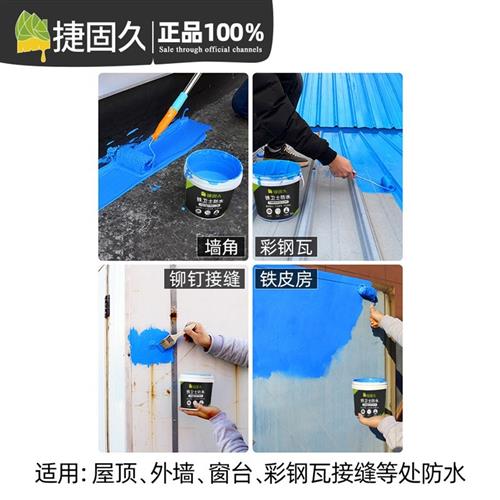 彩钢瓦防水涂料钢板铁皮补漏胶屋顶丙烯酸防水材料房屋金属专用漆