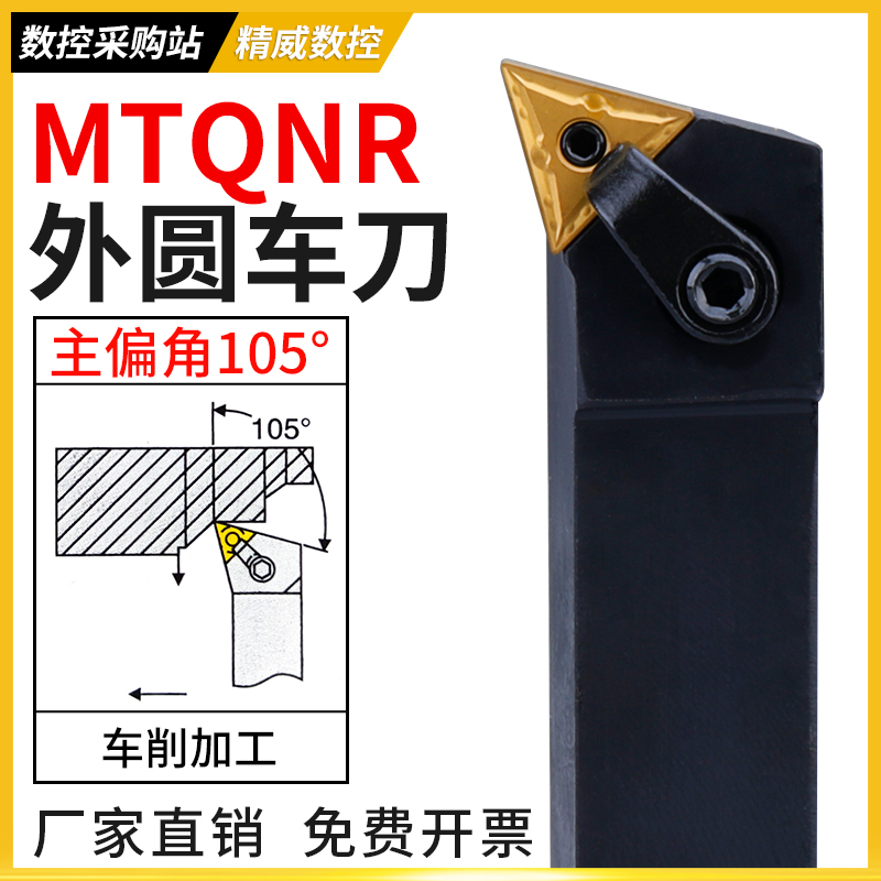 105度数控外圆车刀刀杆三角形排刀杆MTQNR/MTQNL2020K16/2525M16