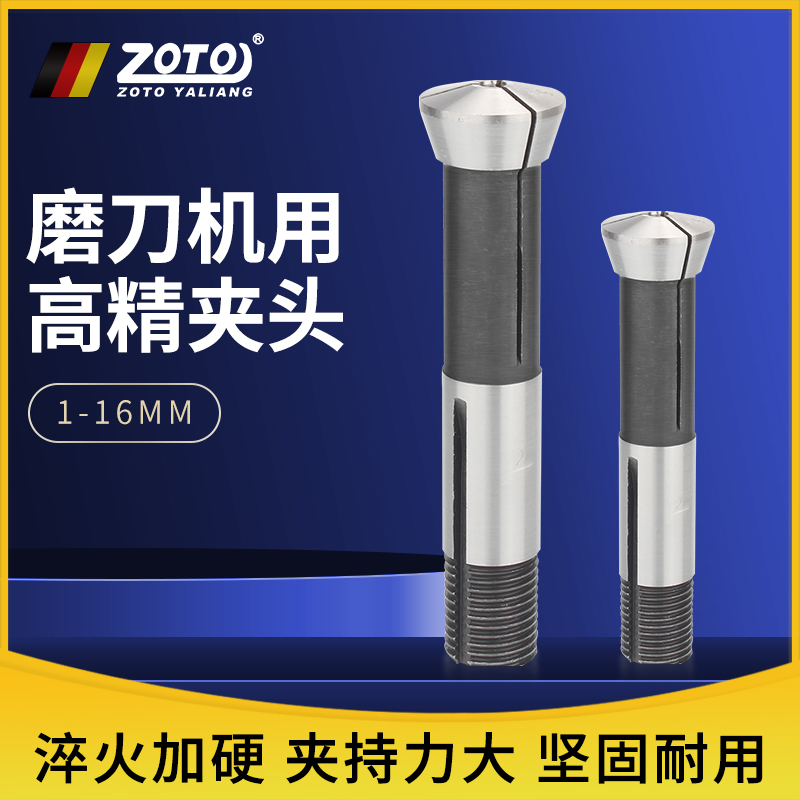 zoto万能磨刀机U2夹头 雕刻刀钻头铣刀研磨机筒夹机器配件高精度