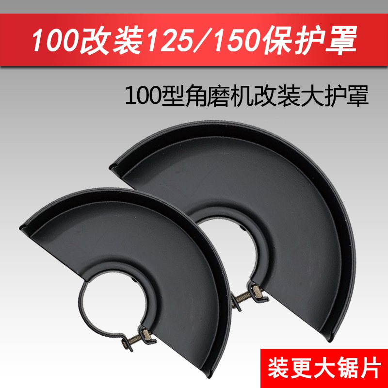 100角磨机改砂轮罩改装125型150型防护罩加厚罩子隔尘保护罩配件