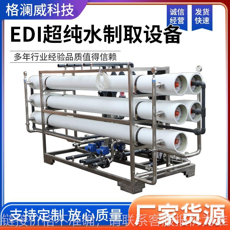 格澜威双级反渗透设备超纯水EDI整机 桶装水工业车用尿素溶液生产