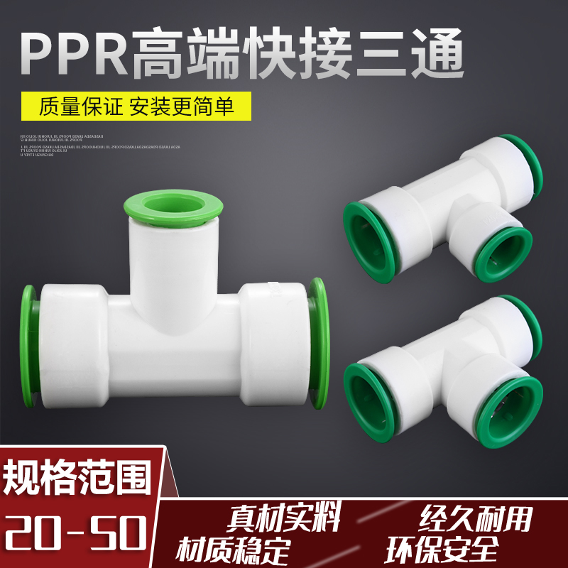 PPRPEPVC三通免烫免粘胶2025324050直插式万能快接水管接头配件