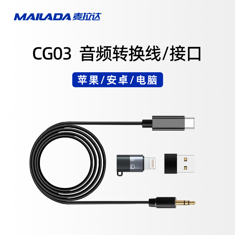 麦拉达CG03typec转换头音频USB转换器转苹果lightning转3.5mm线材