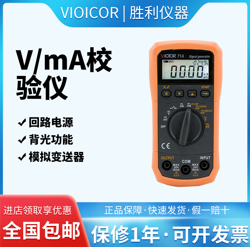 胜利电压电流信号发生器校验仪模拟变送器过程万用表校验仪VC71A