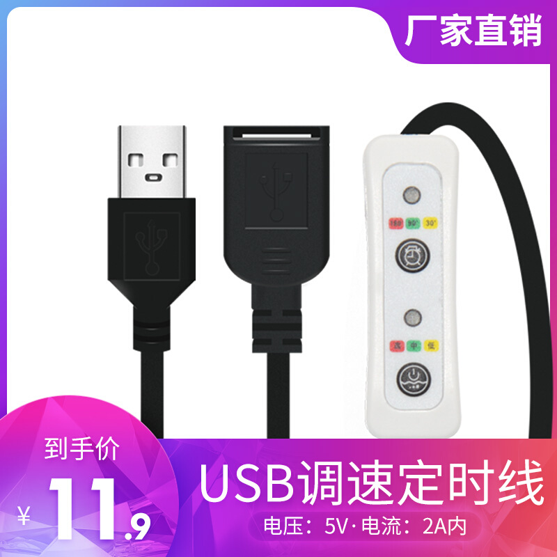 USB小吊扇延长线定时器电风扇电源调温光加长调速开关线手机充电