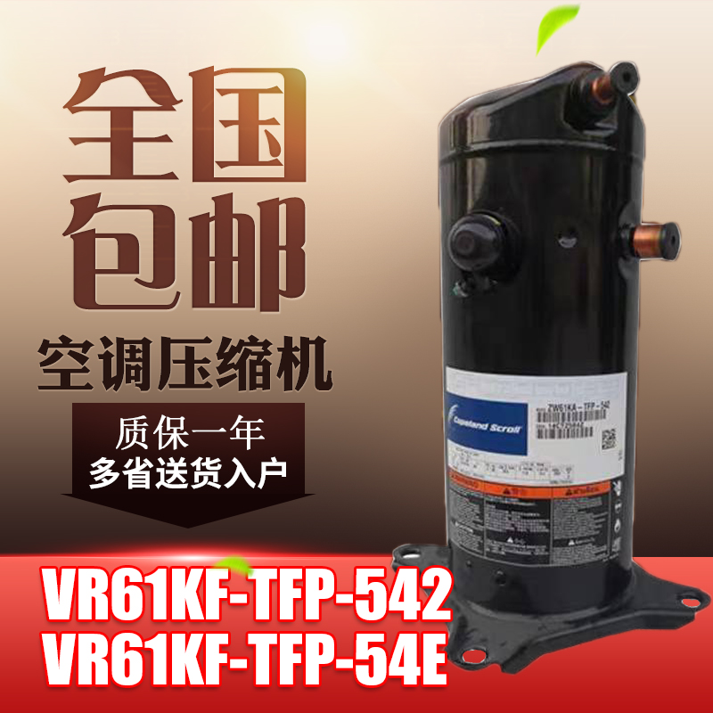 原装下线谷轮艾默生3P5p8P10P匹热泵空调空气能专用压缩机VR系列