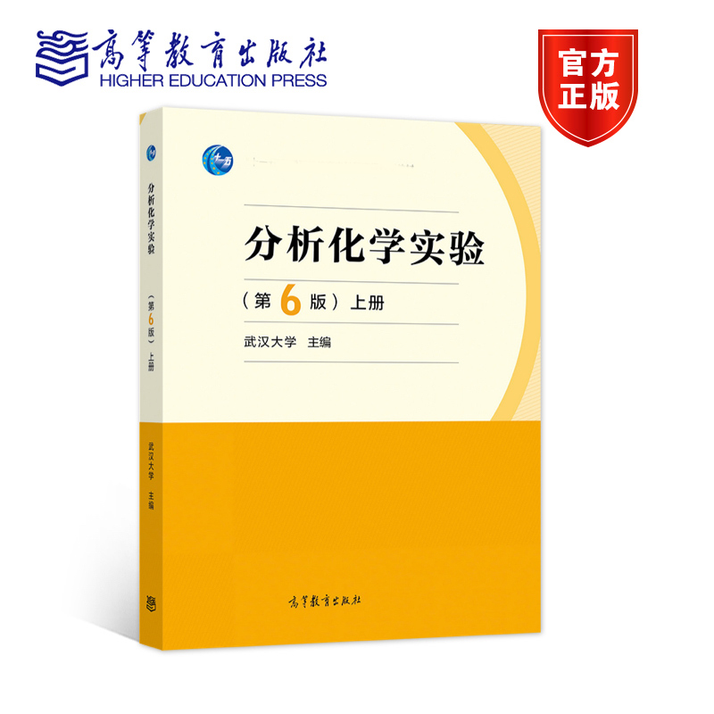 分析化学实验 第6版第六版 上册 高等教育出版社 武汉大学 分析化学实验教程教材书 定性分析实验 定量分析实验仪器基本操作实验书