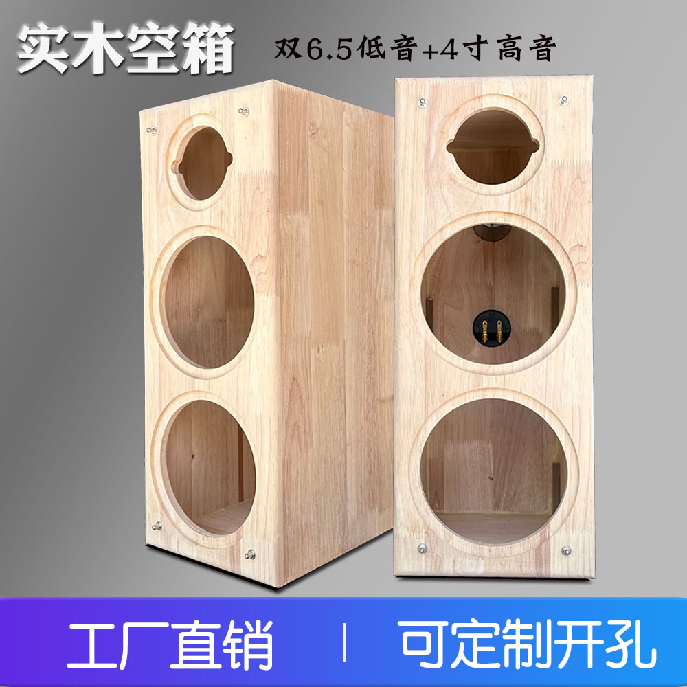 6.5寸三分频实木音箱空箱体双低+4寸高音可定制开孔中低喇叭外壳