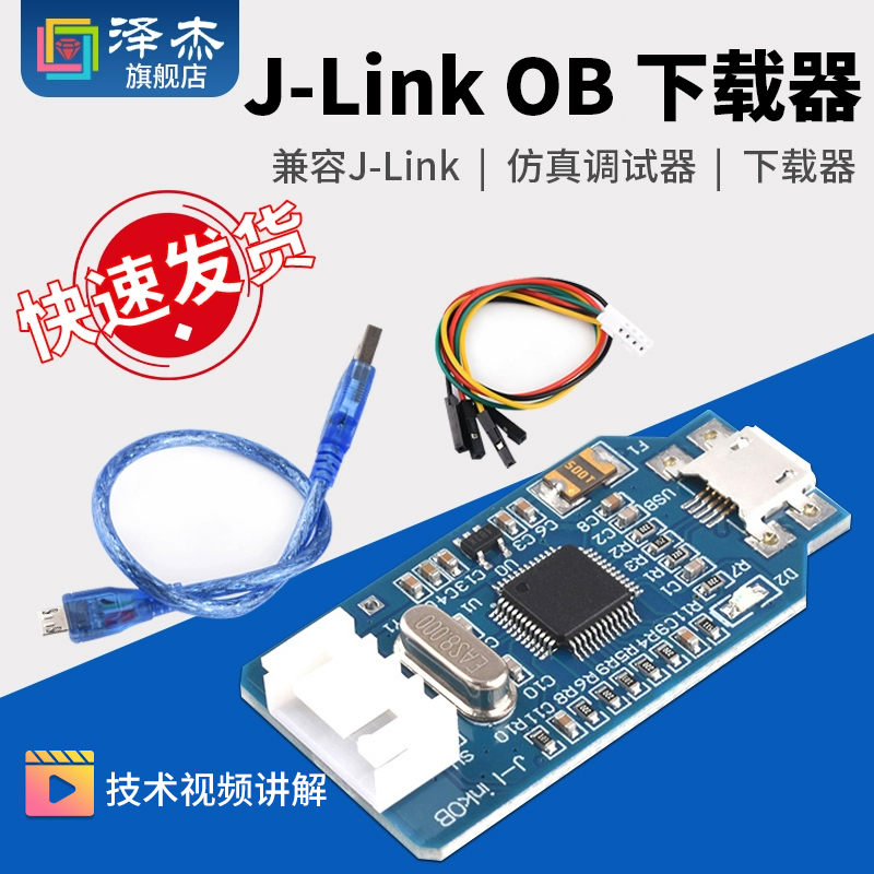 泽杰 兼容J-Link OB 仿真调试器 SWD编程器 Jlink下载器代替v8蓝