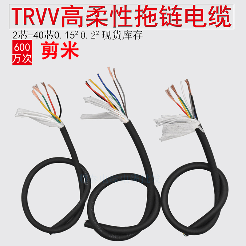 高柔性拖链电缆TRVV2芯3芯4芯6芯0.15平方8芯10芯0.2耐油坦克链线