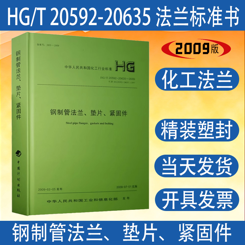 HG/T 20592～20635-2009 钢制管法兰、垫片、紧固件 2011修订版 化工部法兰标准书籍