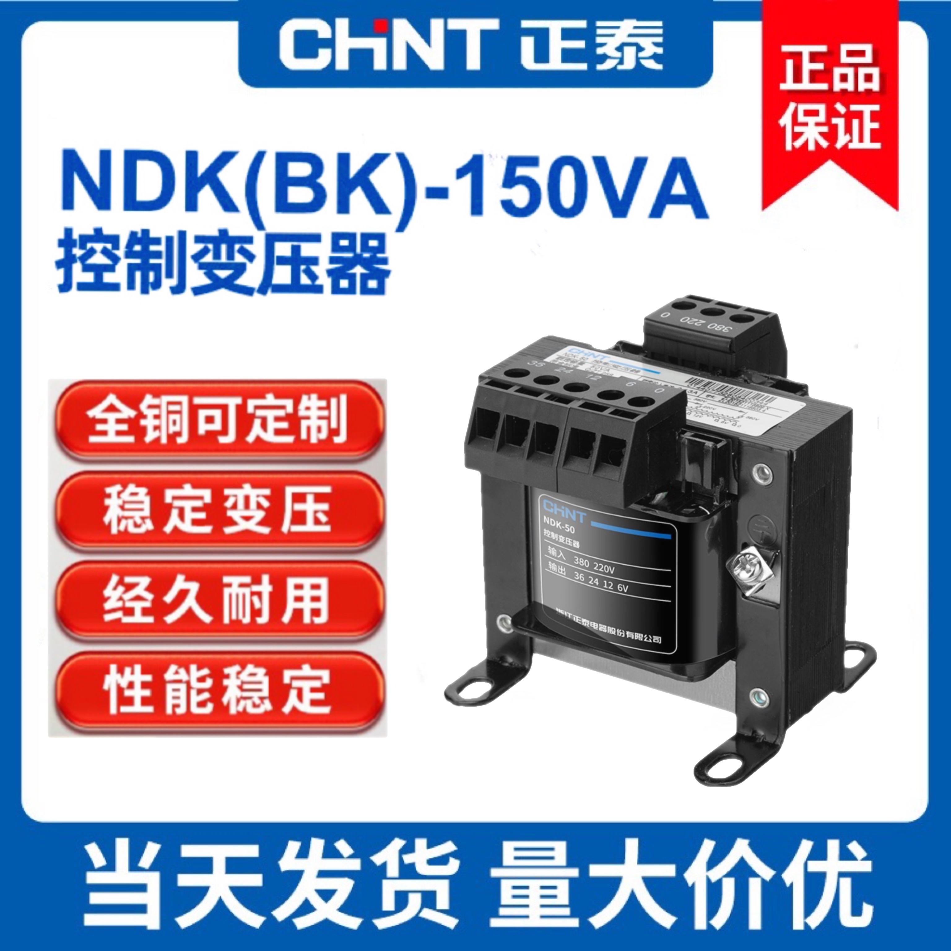 正泰控制变压器 150W变压器380V 220V转24V 36V 12V NDK/BK-150VA