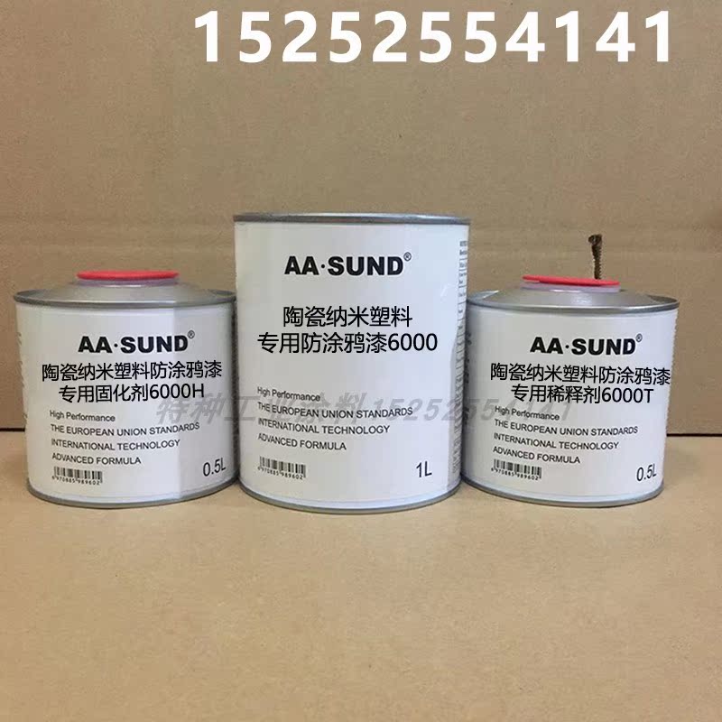 AASUND陶瓷纳米塑料专用防涂鸦漆 附着力强9000/8000/6000高硬度