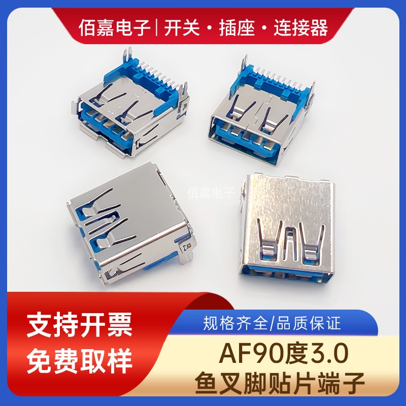 铜壳USB 3.0母座 AF 90度鱼叉脚 单排9P针贴片蓝胶 A型插座连接器