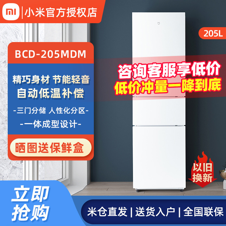 小米冰箱205L三开门家用省电超薄冷冻租房宿舍小型米家冰箱216L