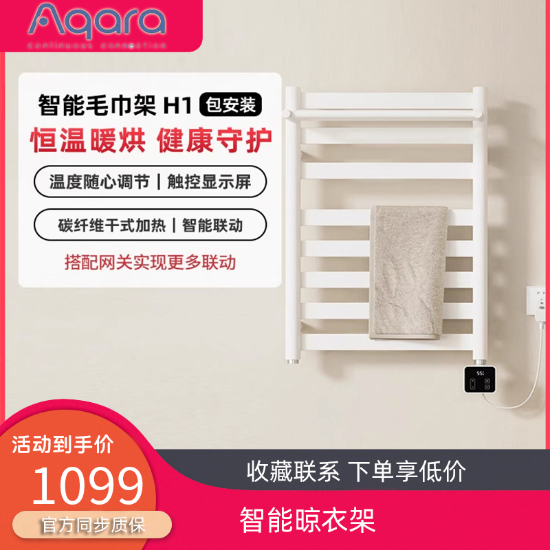 Aqara智能电热毛巾架卫生间浴室防潮置物架消毒浴巾架烘干器
