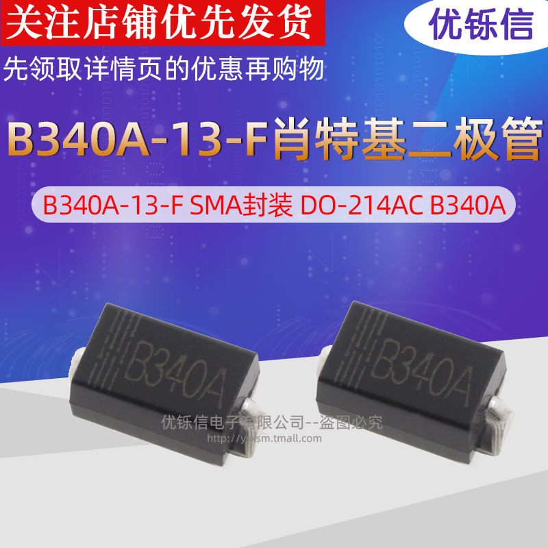 优铄信 B340A-13-F SMA封装贴片肖特基二极管整流管DO-214ACB340A