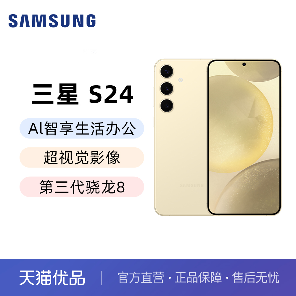 【直发】三星（SAMSUNG） Galaxy S24 Al智享生活办公 超视觉影像 第三代骁龙8  5G AI手机
