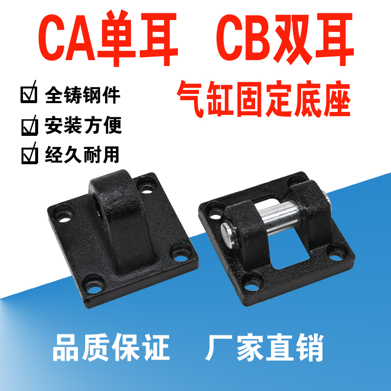 SC SU QGB气缸附件CA单耳CB双耳气缸底座固定座子铸钢底板安装座
