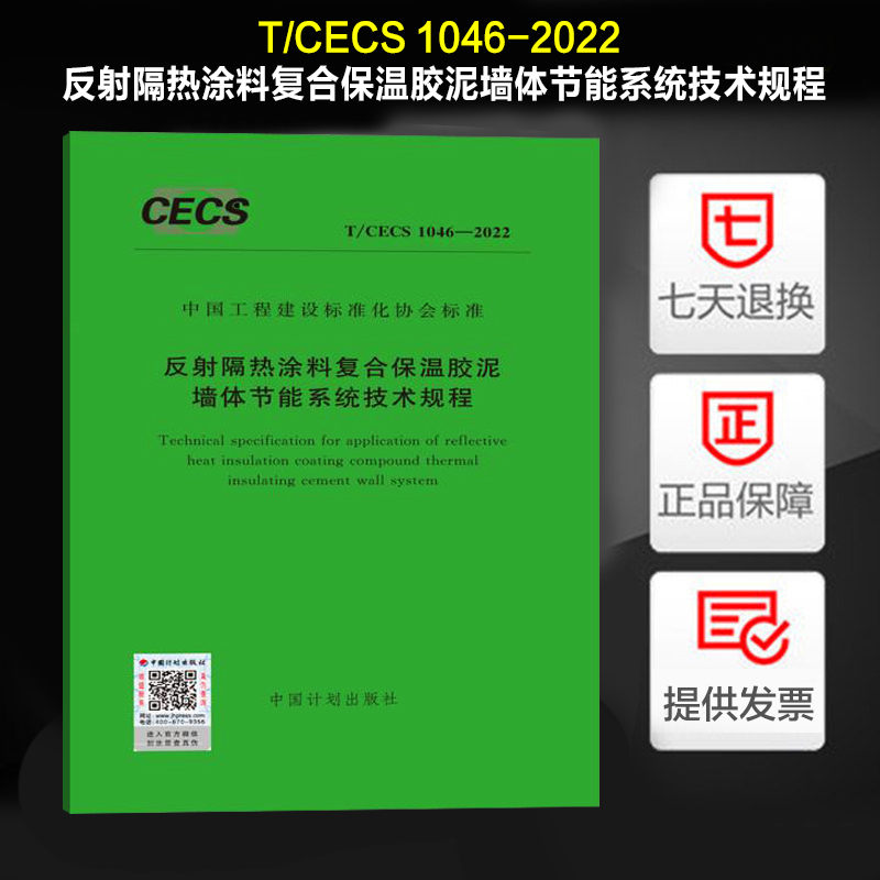 T/CECS 1046-2022 反射隔热涂料复合保温胶泥墙体节能系统技术规程 2022年8月1日实施