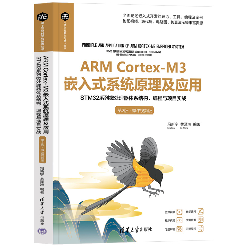 ARM Cortex-M3嵌入式系统原理及应用——STM32系列微处理器体系结构、编程与项目实战 冯新宇林泽鸿清华大学出版社