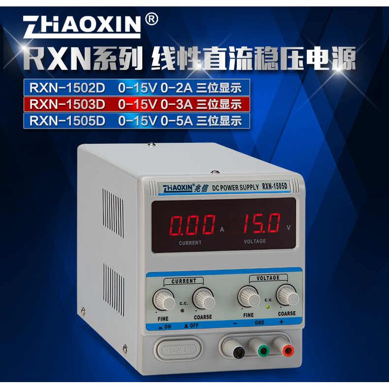 兆信RXN-1502D RXN-1503D RXN-1505D直流稳压稳流电源15V3A5A10A