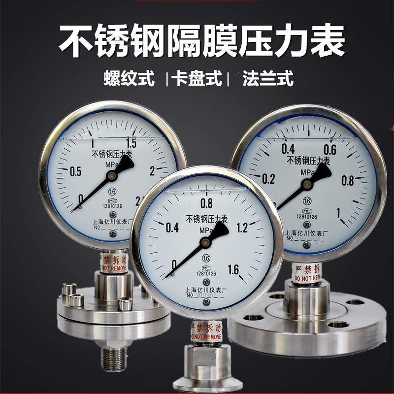 上海亿川不锈钢耐震隔膜压力表0-1.6MPA螺纹式法兰式卡盘式DN25