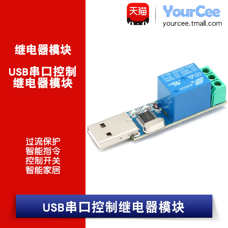 LCUS-1 USB串口控制继电器模块 过流保护/指令控制开关/智能家居