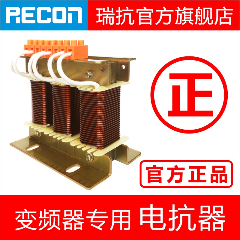 RECON瑞抗官网全铜0.75~220KW三相输入进线出线输出电抗器变频器
