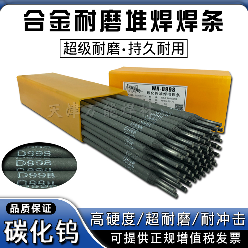 D998 D707碳化钨耐磨焊条高铬合金堆焊焊条D256D322 D337模具焊条