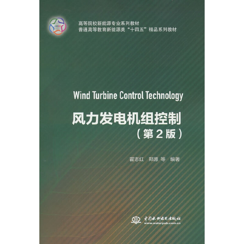正版图书风力发电机组控制（第2版）霍志红，郑源 等 著中国水利水电出版社9787522605210
