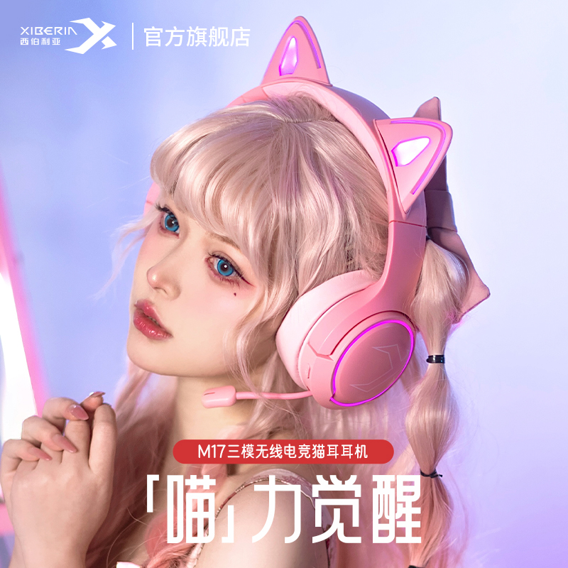 西伯利亚M17头戴式游戏电竞耳机少女发光猫耳朵无线蓝牙女生粉色